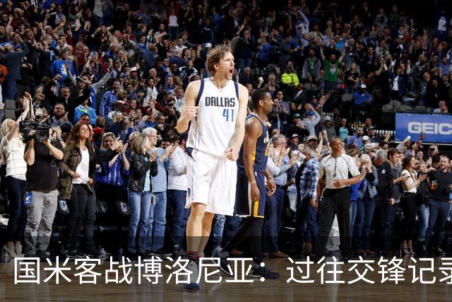 国米客战博洛尼亚：过往交锋记录显劣势