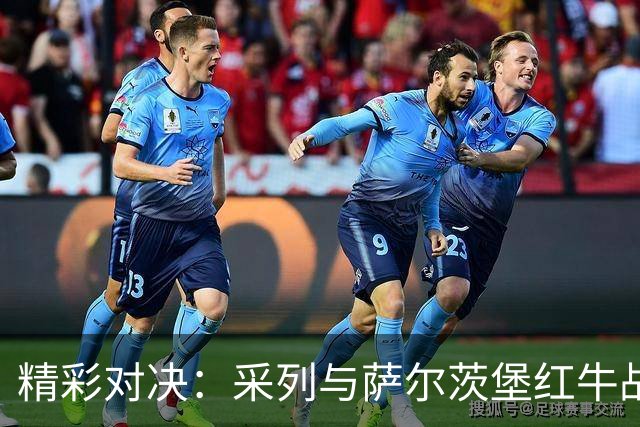精彩对决：采列与萨尔茨堡红牛战成平局