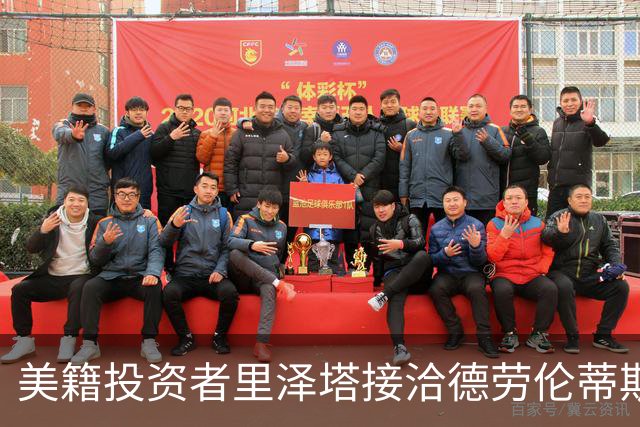 美籍投资者里泽塔接洽德劳伦蒂斯，欲购那不勒斯俱乐部