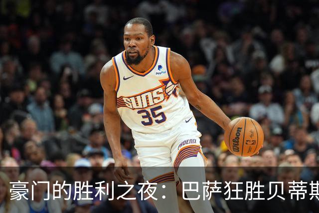 豪门的胜利之夜：巴萨狂胜贝蒂斯，八强全胜